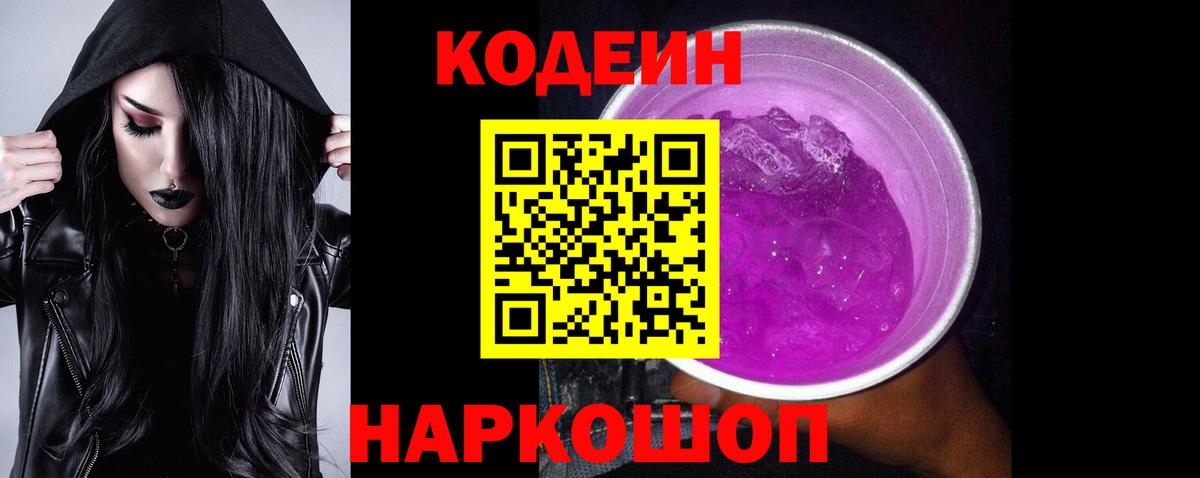 Codein напиток Lean (лин)  Кодеиновый сироп Lean Purple Drank  Вход с VPN  Дзержинский 