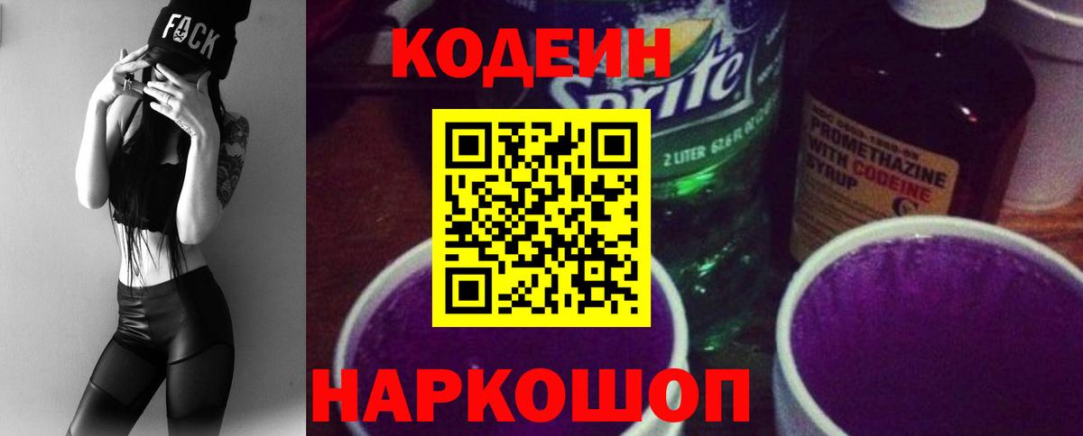 Codein напиток Lean (лин) Дзержинский